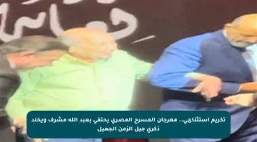 تكريم استثنائي.. مهرجان المسرح المصري يحتفي بعبد الله مشرف ويخلد ذكرى جيل الزمن الجميل